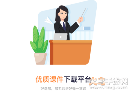 好课帮app