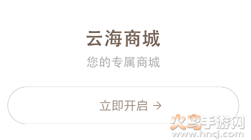 云海商城app