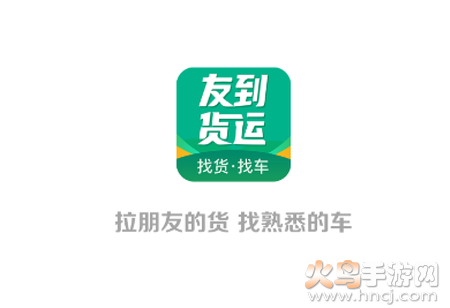 友到货运app