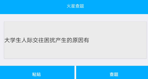 火星查题app(网课查题)