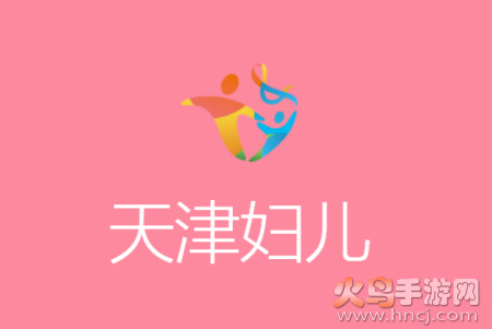 天津妇儿保健中心官网app