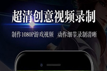 游戏录屏软件免费手机版app