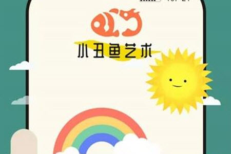 小丑鱼艺术app