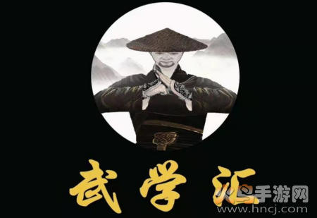 武学汇app