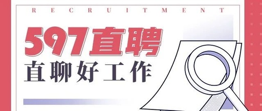 597直聘企业版