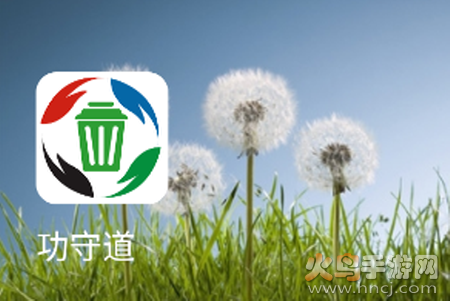 功守道app