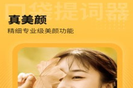 口袋提词器app