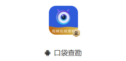口袋查勘app