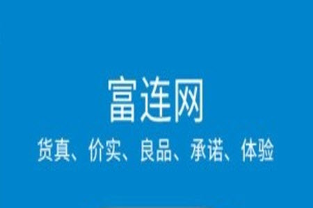 富连网官网首页app手机版