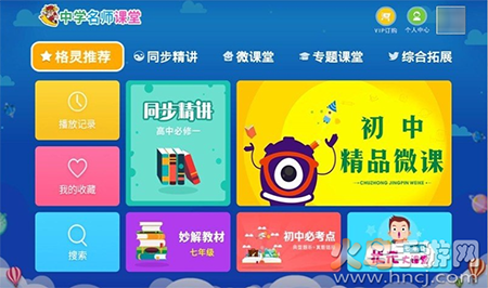 中学名师课堂app免费版