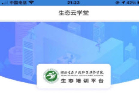 生态云学堂app