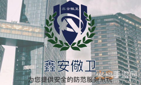 鑫安儆卫app