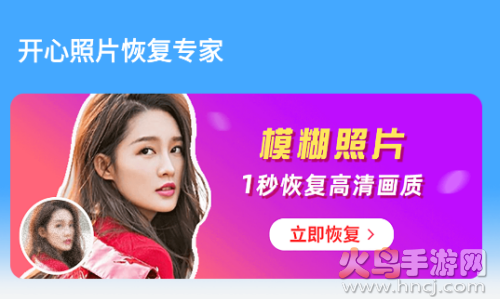 开心照片恢复专家app