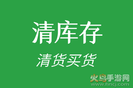 清库存app