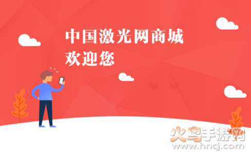 激光网商城app