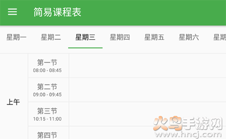 简易课程表app修改版