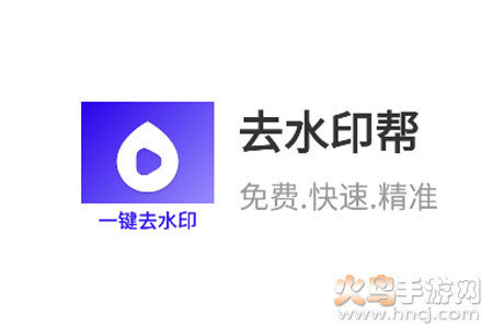 去水印帮app