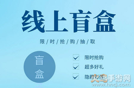 幸运盲盒app
