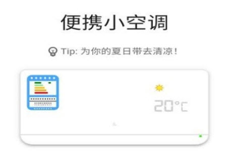 便携小空调快捷指令app