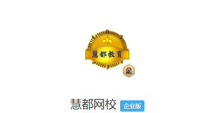 慧都网校app