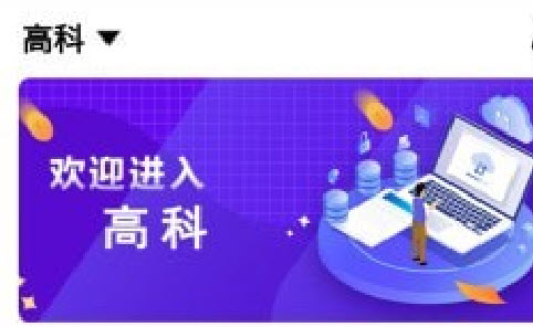 高科app