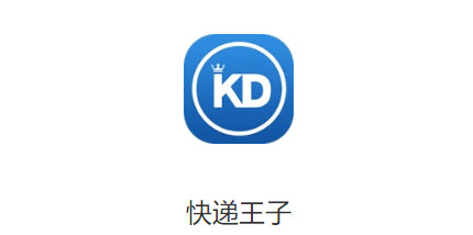 快递王子app