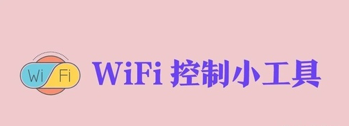 追风WiFiapp