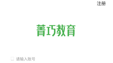 菁巧教育app