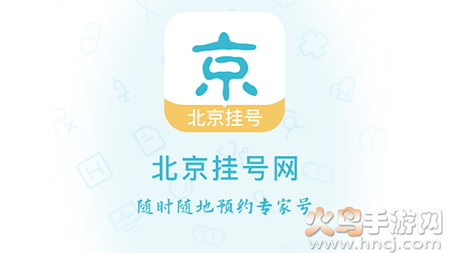 北京各大医院挂号app手机版