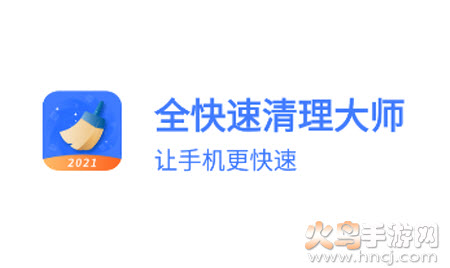 全快速清理大师app