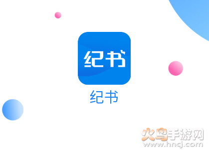 纪书app