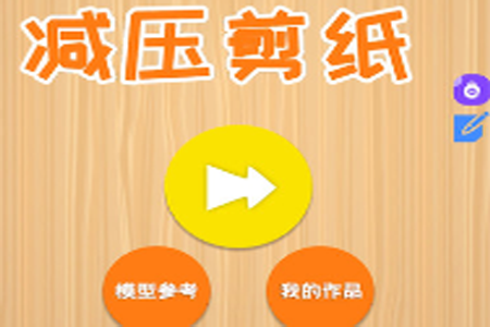 宝宝爱剪纸app