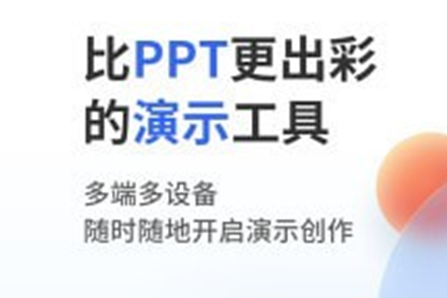 来画演示app