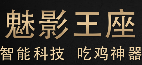 魅影王座app