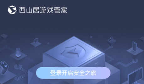 西山居游戏管家app