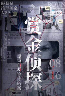 赏金侦探app
