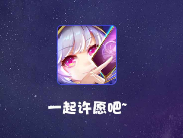 许愿星app