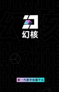 幻核app