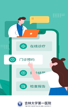 吉大一院智慧医院app