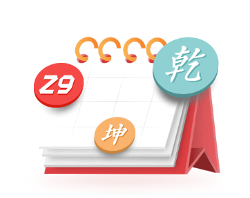 诸葛万年历app
