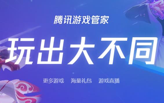 腾讯游戏管家app