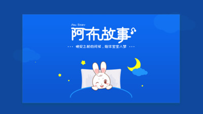 阿布睡前故事app