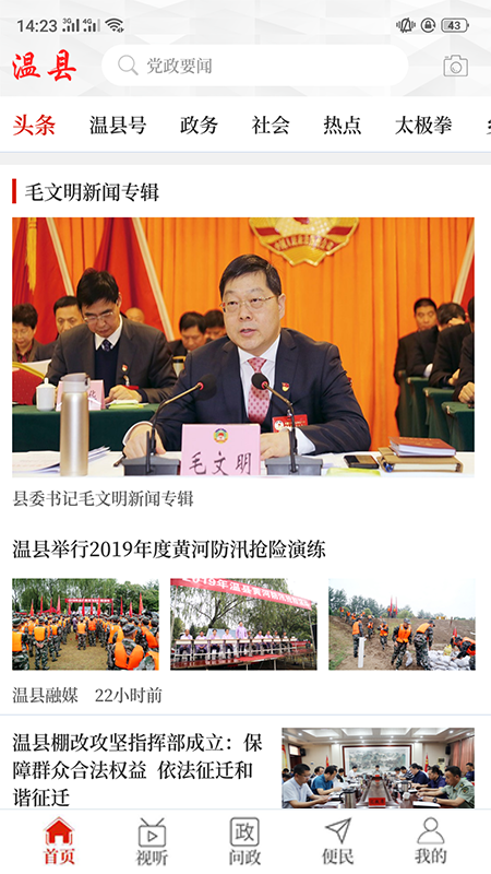 云上温县app下载安装