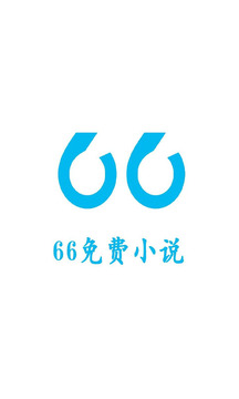 66免费小说app