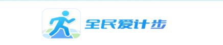 全民爱计步app