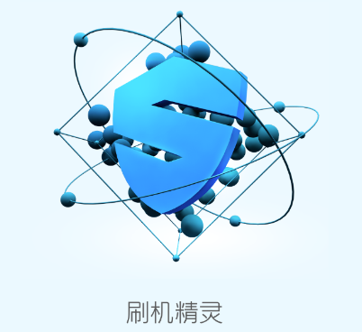 刷机精灵app