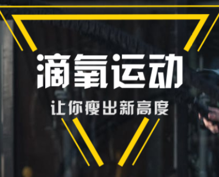 滴氧运动app