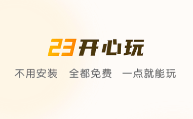 23开心玩app