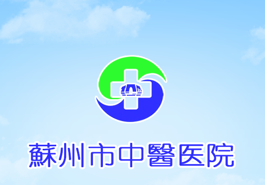 苏州市中医医院app