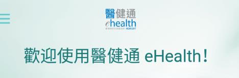醫健通eHealth app